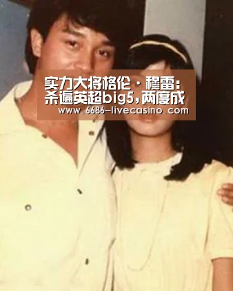 实力大将格伦·穆雷:杀遍英超big5,两度成为曼联噩梦|6686体验(图1) 6686直播