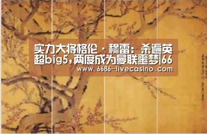 实力大将格伦·穆雷:杀遍英超big5,两度成为曼联噩梦|6686体验(图4) 6686品牌