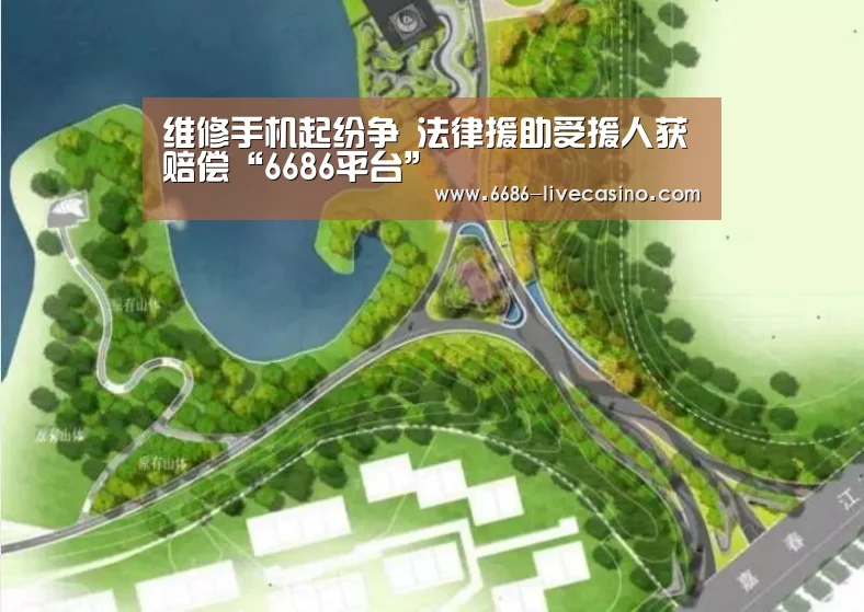 维修手机起纷争 法律援助受援人获赔偿“6686平台”(图2) 6686平台