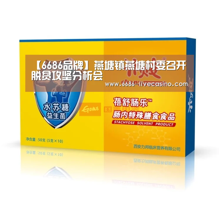 【6686品牌】燕塘镇燕塘村委召开脱贫攻坚分析会(图3) 6686直播