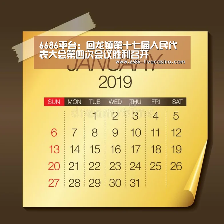 6686平台:回龙镇第十七届人民代表大会第四次会议胜利召开(图1) 6686体验