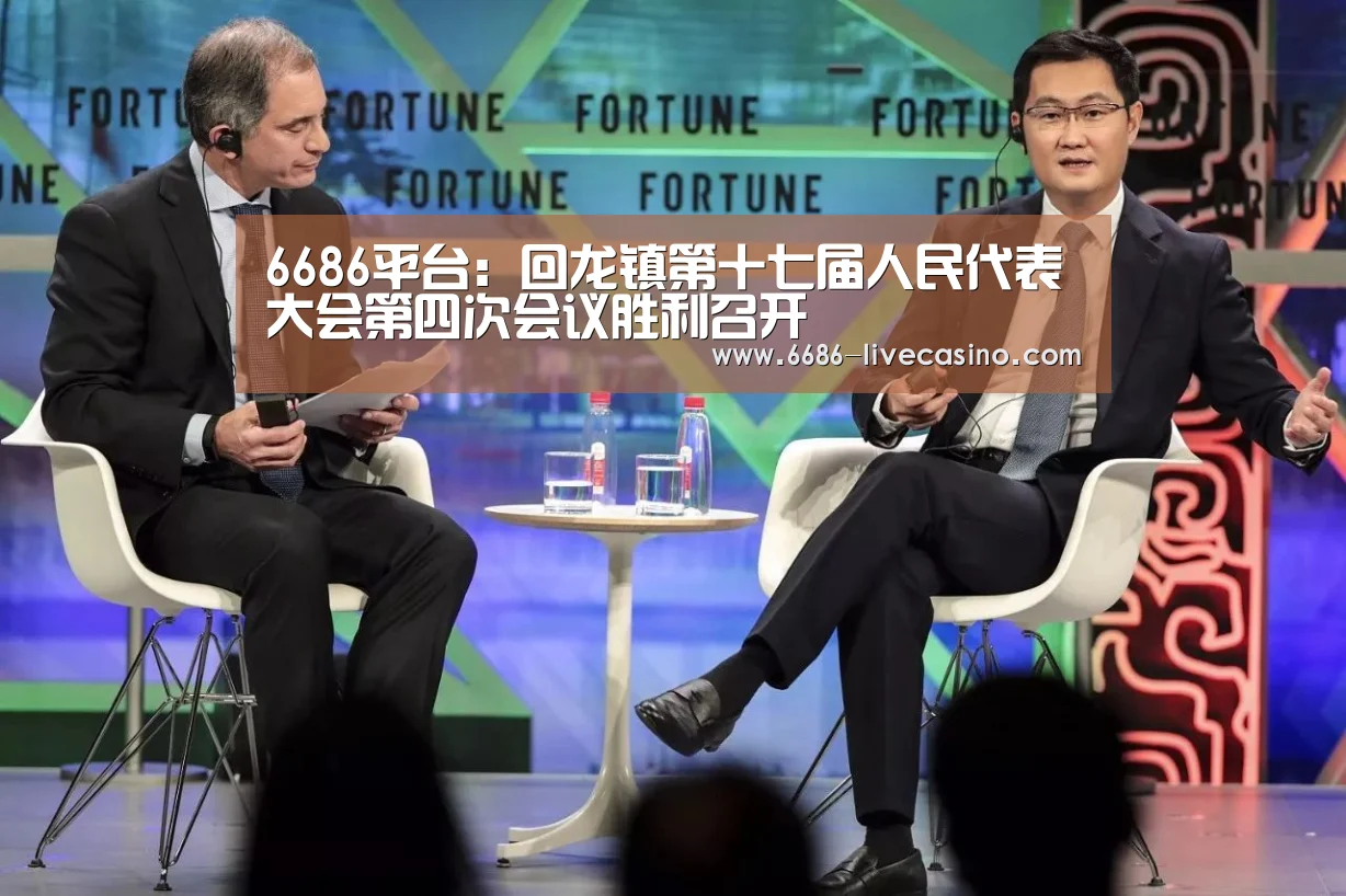 6686平台:回龙镇第十七届人民代表大会第四次会议胜利召开(图2) 6686品牌