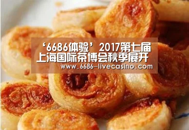 ‘6686体验’2017第七届上海国际茶博会秋季展开始招商啦!(图1) 6686直播