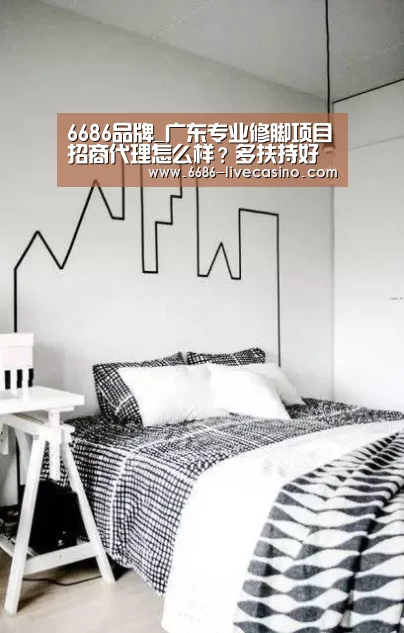 6686品牌_广东专业修脚项目招商代理怎么样?多扶持好运营(图4) 6686品牌