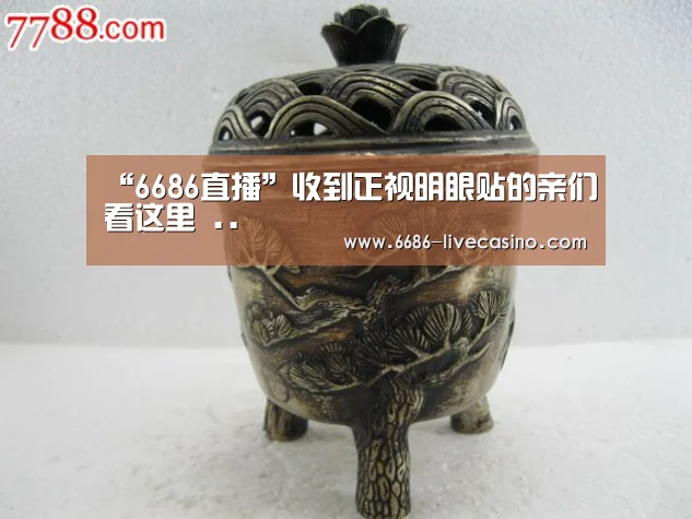 “6686直播”收到正视明眼贴的亲们看这里 ..(图1) 6686品牌