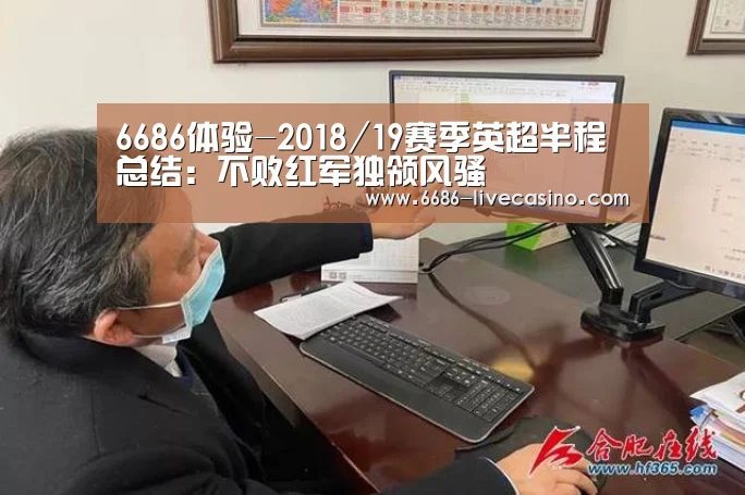6686体验-2018/19赛季英超半程总结:不败红军独领风骚(图2) 6686品牌