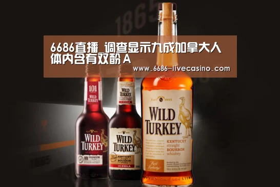 6686直播_调查显示九成加拿大人体内含有双酚A(图1) 6686体验