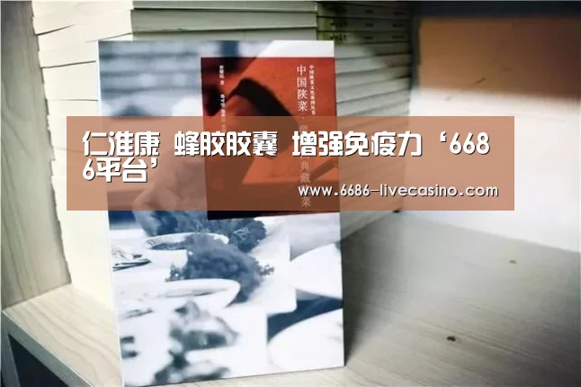 仁淮康 蜂胶胶囊 增强免疫力‘6686平台’(图1) 6686体验