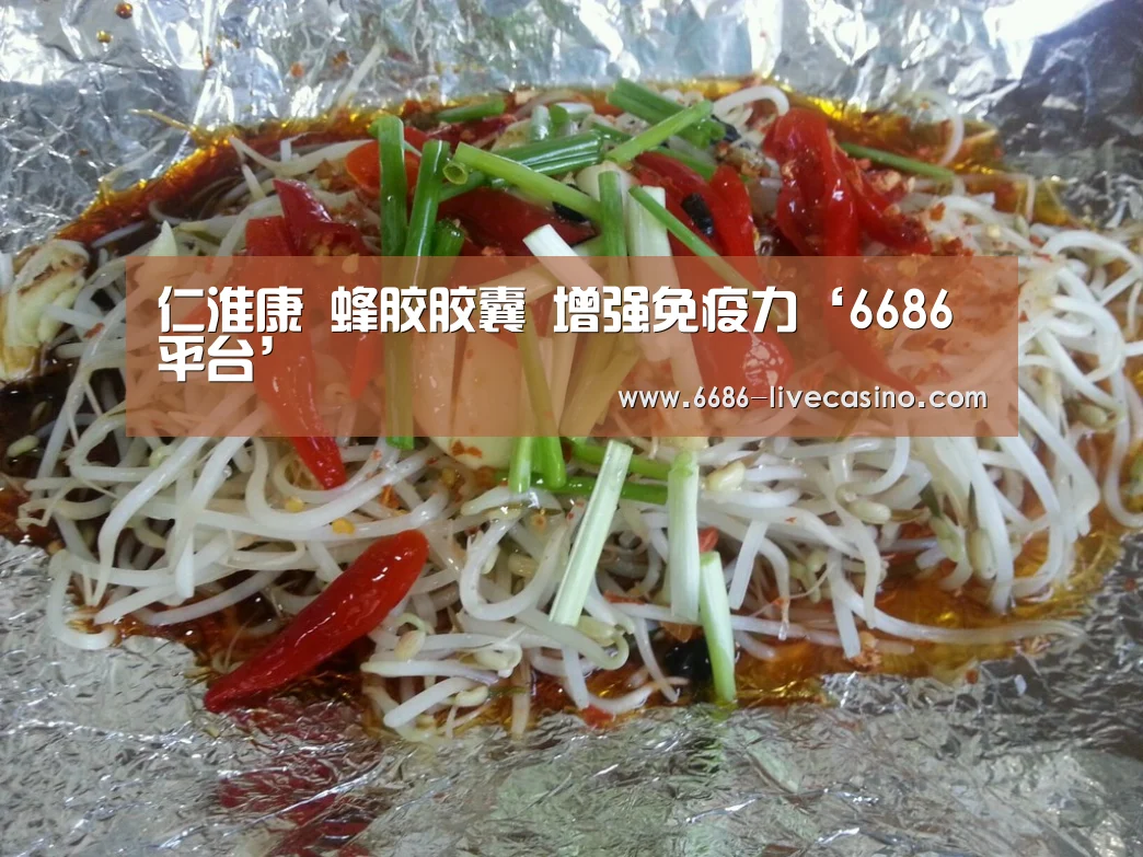 仁淮康 蜂胶胶囊 增强免疫力‘6686平台’(图2) 6686平台