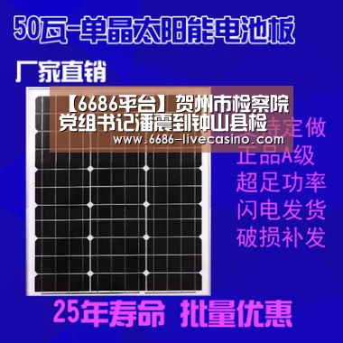 【6686平台】贺州市检察院党组书记潘震到钟山县检察院开展走访调研(图2) 6686体验