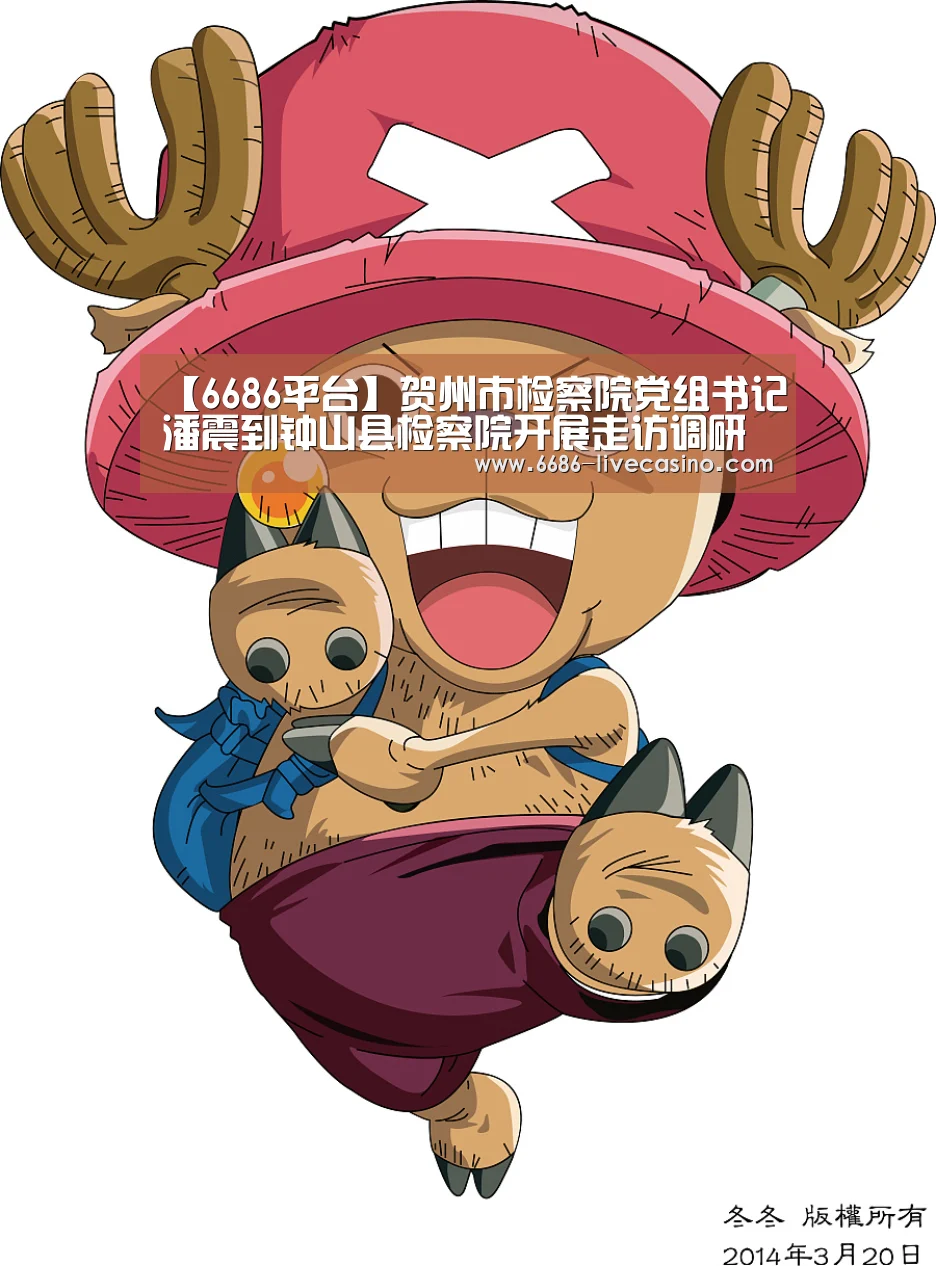 【6686平台】贺州市检察院党组书记潘震到钟山县检察院开展走访调研(图3) 6686直播