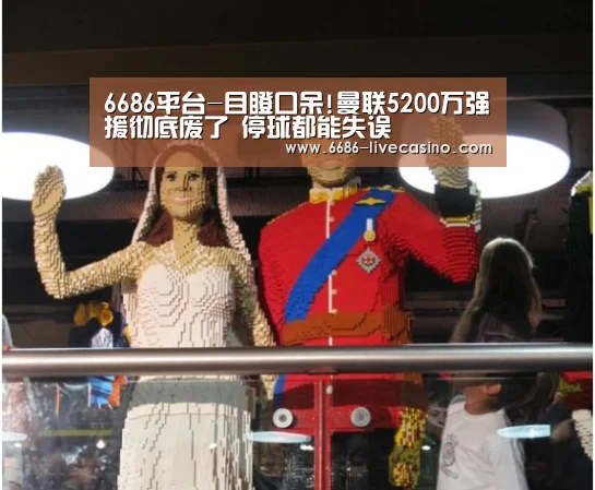 6686平台-目瞪口呆!曼联5200万强援彻底废了 停球都能失误(图2) 6686品牌
