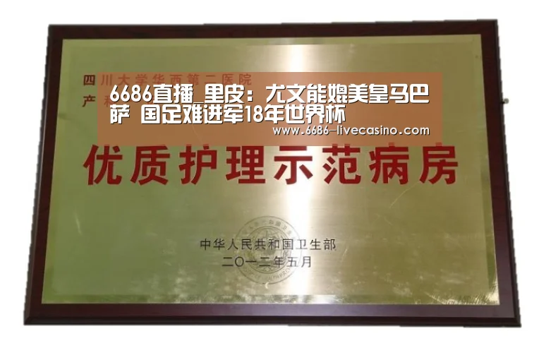 6686直播_里皮:尤文能媲美皇马巴萨 国足难进军18年世界杯(图1) 6686品牌