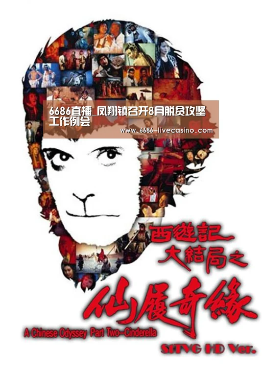 6686直播_凤翔镇召开8月脱贫攻坚工作例会(图1) 6686品牌