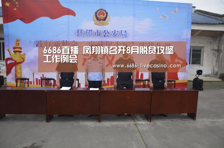 6686直播_凤翔镇召开8月脱贫攻坚工作例会(图2) 6686品牌