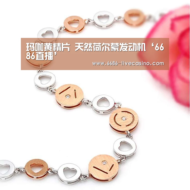 玛咖黄精片 天然荷尔蒙发动机‘6686直播’(图2) 6686平台