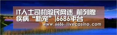 IT人士司机股民网迷 前列腺疾病“新宠”|6686平台(图1) 6686直播
