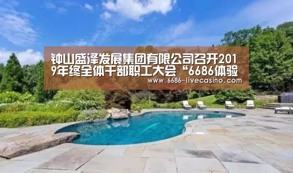 钟山盛泽发展集团有限公司召开2019年终全体干部职工大会“6686体验”(图2) 6686品牌