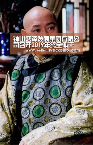 钟山盛泽发展集团有限公司召开2019年终全体干部职工大会“6686体验”(图3) 6686平台